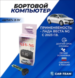 📦Купить Бортовой компьютер Лада Веста NG "ШТАТ" Х-1V (в штатное места ...