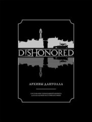 DISHONORED: Архивы Дануолла