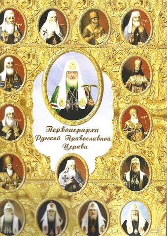 Первоиерархи Русской Православной Церкви