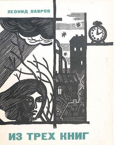 Лавров. Из трех книг