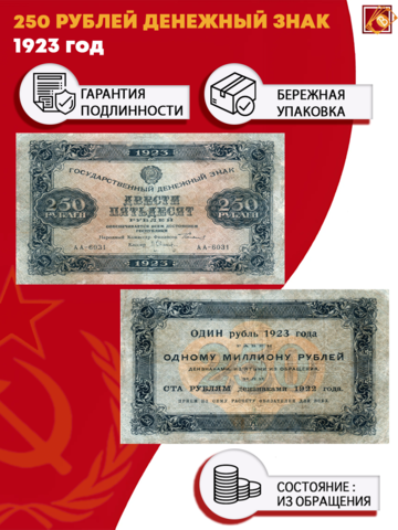 250 рублей 1923 года Государственный денежный знак