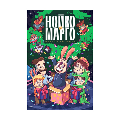 Нойко и Марго: Небесный цирк (Новогодняя обложка)