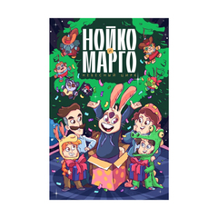Нойко и Марго: Небесный цирк (Новогодняя обложка)