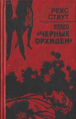 Черные орхидеи