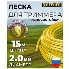 STEHER ЗВЕЗДА, 2.0 мм, 15 м, леска для триммера (75010-2.0)