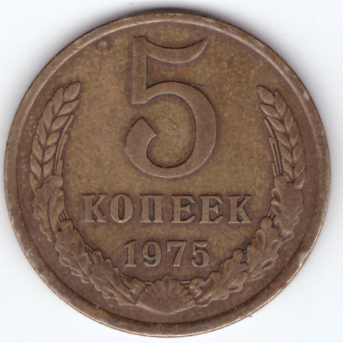 5 копеек 1975 года VF