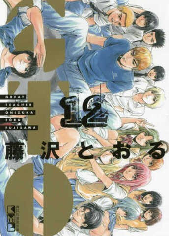 GTO. Great Teacher Onizuka Vol. 12 (На японском языке)