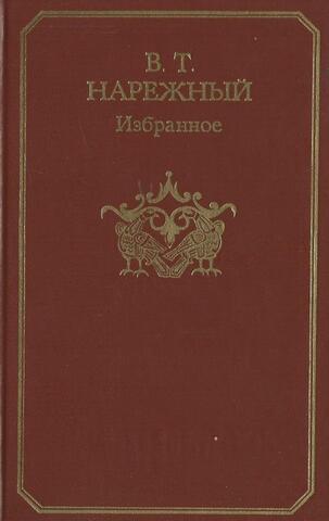 Нарежный. Избранное