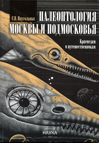 Палеонтология Москвы и Подмосковья. Юному краеведу