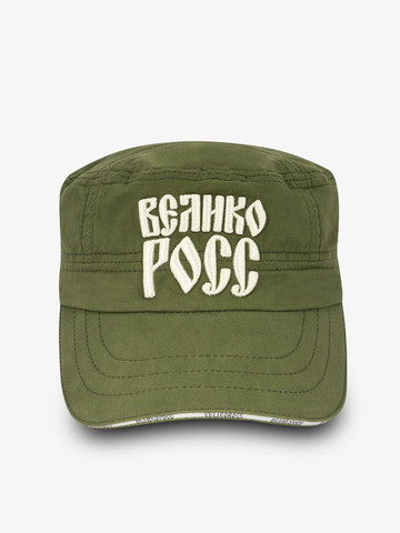 Солдатская кепка «Великая Россия» цвета зелёного хаки / Распродажа