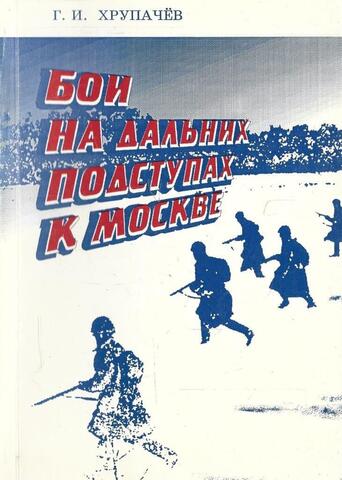 Бои на дальних подступах к Москве