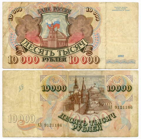 Банкнота 10000 рублей 1992 год АВ 9121186. VG