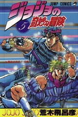 Манга Невероятные приключения ДжоДжо JoJo's Bizarre Adventure на японском. Том 5