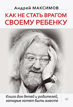 Как не стать врагом своему ребенку цена и фото