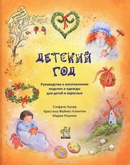 Детский год. С.Купер, К.Файнес-Клинтон, Мария Роулинг