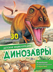 Динозавры (Агоста Лоредана, Анна МакРей)