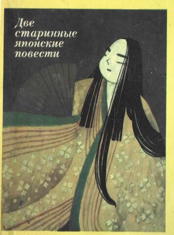 Две старинные японские повести