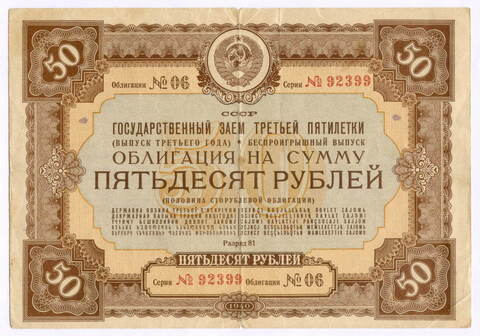 Облигация 50 рублей 1940 год. Заем 3-ей пятилетки. Серия № 92399. VG-F