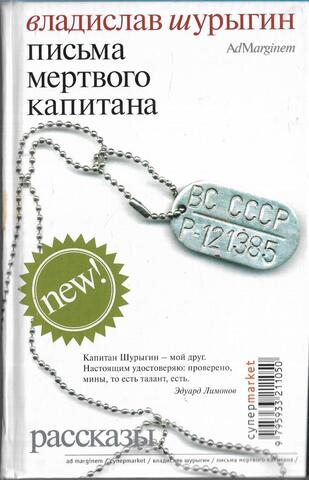 Письма мертвого капитана