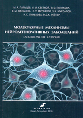 Молекулярные механизмы нейродегенеративных заболеваний (лекционные очерки)