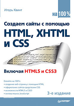 Создаем сайты с помощью HTML, XHTML и CSS на 100 %. 3-е изд. квинт и html и css на 100 %