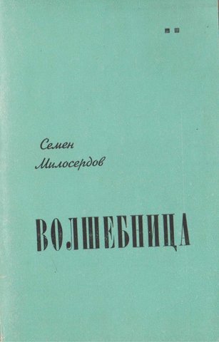 Волшебница