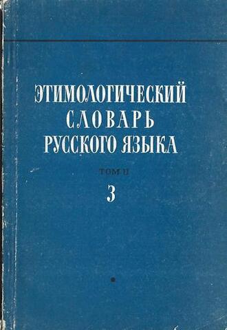 Этимологический словарь русского языка. Том II. Выпуск 6. Буква З