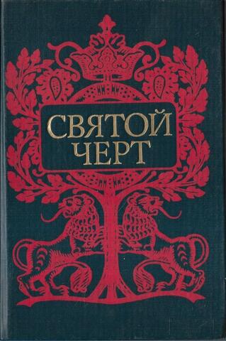 Святой черт. Тайна Григория Распутина