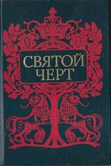 Святой черт. Тайна Григория Распутина