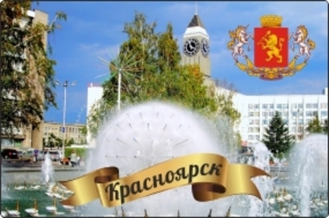 Урал Сувенир - Красноярск магнит закатной 80х53 мм №0036