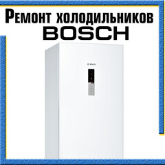 Ремонт холодильника BOSCH (БОШ) на дому в Казани