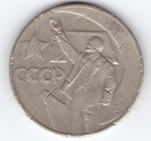 1 рубль 1967 года 50 лет Советской власти (есть дефекты) VG-
