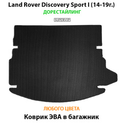 Коврик ЭВА в багажник для Land Rover Discovery Sport I (14-н.в.)