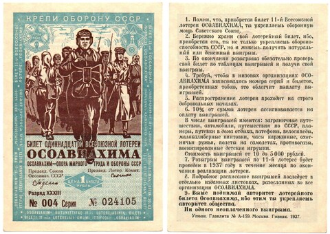 1 Рубль 1937 Россия СССР 11я Всесоюзная Лотерея Осоавиахима