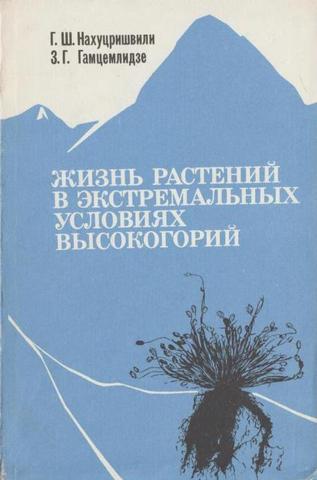 Жизнь растений в экстремальных условиях высокогорий (на примере Центрального Кавказа)