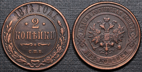 Жетон 2 копейки 1871 года Александр 2 СПБ копия монеты медь патина Копия