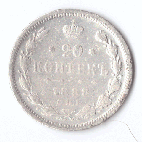 20 копеек 1888 года СПБ АГ VG-F