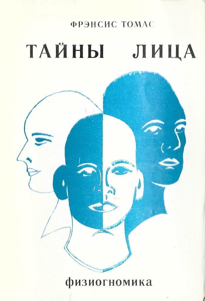 Тайна лиц. Френсис томасфизиогномика Тайгы лица. Физиогномика. Физиогномика лица. Книга тайны лица.