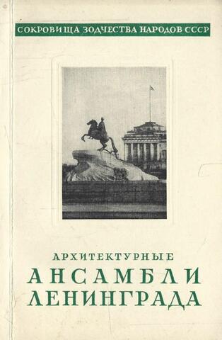 Архитектурные ансамбли Ленинграда