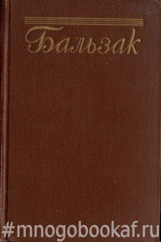 О. де Бальзак. Собрание сочинений в пятнадцати томах. Том 14
