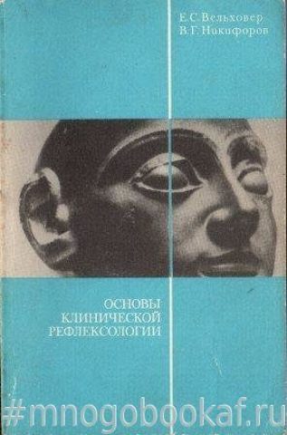 Основы клинической рефлексологии