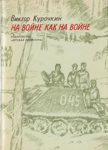 На войне как на войне