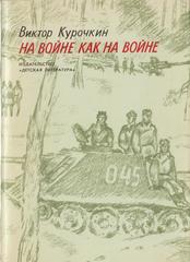 На войне как на войне