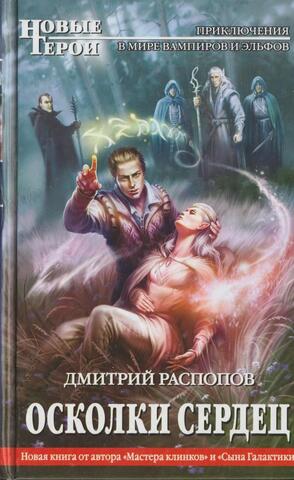 Осколки сердец
