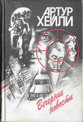 Вечерние новости