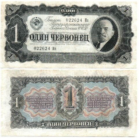 1 червонец 1937 022624 Нп. XF