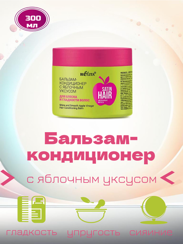 Бальзам-кондиционер с яблочным уксусом Satin Hair Сверкающие волосы 300мл Белита