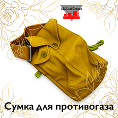 Сумка для противогаза