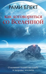 Рами Блект: Как договориться со Вселенной, или О влиянии планет на судьбу и здоровье человека