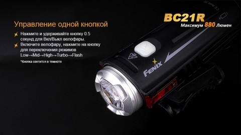 Фонарь светодиодный для велосипедов Fenix BC21R XM-L2 T6, 880 лм, аккумулятор